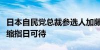 日本自民党总裁参选人加藤胜信：摆脱通货紧缩指日可待