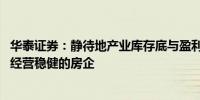 华泰证券：静待地产业库存底与盈利底 看好具备核心资源且经营稳健的房企