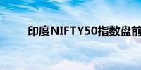 印度NIFTY50指数盘前上涨0.25%