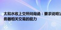 太和水收上交所问询函：要求说明公司是否具备实施算力服务器相关交易的能力