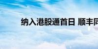 纳入港股通首日 顺丰同城涨超5%