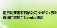 尼日利亚国家石油公司NNPC：预计新的尼日利亚Dangote炼油厂将加工Nembe原油