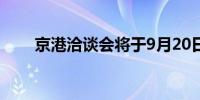 京港洽谈会将于9月20日在北京开幕