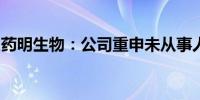 药明生物：公司重申未从事人类基因组学业务