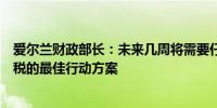 爱尔兰财政部长：未来几周将需要仔细考虑针对苹果公司补税的最佳行动方案