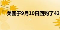 美团于9月10日回购了420万股B类股份