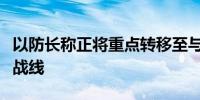 以防长称正将重点转移至与黎巴嫩接壤的北部战线