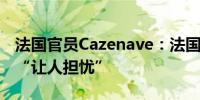 法国官员Cazenave：法国公共财政形势仍然“让人担忧”