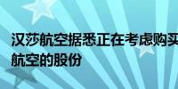 汉莎航空据悉正在考虑购买拉脱维亚波罗的海航空的股份