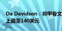 Da Davidson：将甲骨文目标价从105美元上调至140美元