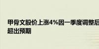 甲骨文股价上涨4%因一季度调整后每股收益和销售业绩均超出预期