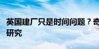 英国建厂只是时间问题？奇瑞回应：目前仅在研究