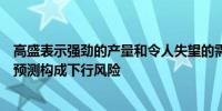 高盛表示强劲的产量和令人失望的需求对其美国天然气价格预测构成下行风险