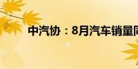 中汽协：8月汽车销量同比下降5%