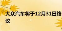 大众汽车将于12月31日终止德国就业保障协议