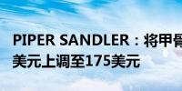 PIPER SANDLER：将甲骨文目标价格从150美元上调至175美元