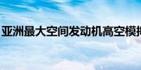 亚洲最大空间发动机高空模拟试验台建成投用