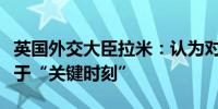 英国外交大臣拉米：认为对乌克兰的支持正处于“关键时刻”