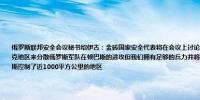 俄罗斯联邦安全会议秘书绍伊古：金砖国家安全代表将在会议上讨论关于乌克兰的倡议乌克兰试图通过攻击库尔斯克地区来分散俄罗斯军队在顿巴斯的进攻但我们拥有足够的兵力并将继续我们的攻势在8月至9月期间俄罗斯在顿巴斯控制了近1000平方公里的地区