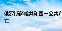 俄罗斯萨哈共和国一公共汽车翻车 造成3人死亡