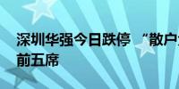 深圳华强今日跌停 “散户大本营”包揽买入前五席