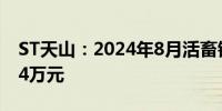 ST天山：2024年8月活畜销售收入达1342.94万元