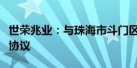 世荣兆业：与珠海市斗门区签订战略合作框架协议