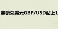 英镑兑美元GBP/USD站上1.31日内涨0.21%