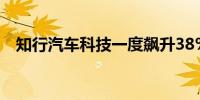 知行汽车科技一度飙升38%获纳入港股通