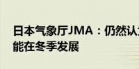 日本气象厅JMA：仍然认为拉尼娜现象有可能在冬季发展