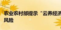 农业农村部提示“云养经济”领域非法集资的风险