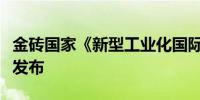 金砖国家《新型工业化国际合作倡议》在厦门发布