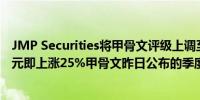 JMP Securities将甲骨文评级上调至跑赢行业目标价175美元即上涨25%甲骨文昨日公布的季度盈利和销售额超出预期