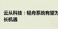 云从科技：轻舟系统有望为公司带来更多的增长机遇