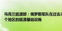 乌克兰能源部：俄罗斯军队在过去24小时内袭击了乌克兰8个地区的能源基础设施