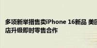 多项新举措售卖iPhone 16新品 美团闪购与Apple授权专营店升级即时零售合作