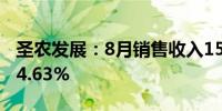 圣农发展：8月销售收入15.59亿元 同比下降4.63%