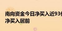 南向资金今日净买入近93亿港元 阿里巴巴获净买入居前