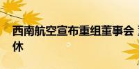 西南航空宣布重组董事会 董事长将于明年退休 