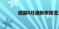 德国8月通胀率降至三年新低