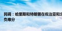 民调：哈里斯和特朗普在佐治亚和北卡罗来纳两大战场州胜负难分