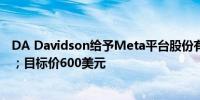 DA Davidson给予Meta平台股份有限公司买进的初始评级；目标价600美元