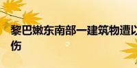 黎巴嫩东南部一建筑物遭以军袭击已致8人受伤