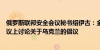 俄罗斯联邦安全会议秘书绍伊古：金砖国家安全代表将在会议上讨论关于乌克兰的倡议