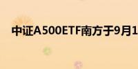 中证A500ETF南方于9月10日起正式发售