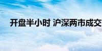 开盘半小时 沪深两市成交额达1575亿元