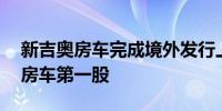 新吉奥房车完成境外发行上市备案 有望成为房车第一股