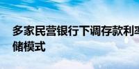 多家民营银行下调存款利率 逐步弱化高息揽储模式