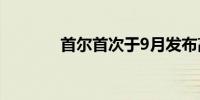 首尔首次于9月发布高温警报