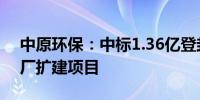 中原环保：中标1.36亿登封市新区污水处理厂扩建项目